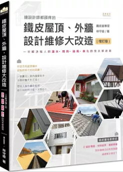 連設計師都頭疼的鐵皮屋頂、外牆，設計維修大改造（增訂版）：一次解決惱人的漏水、隔熱、通風、美化的完美修繕術