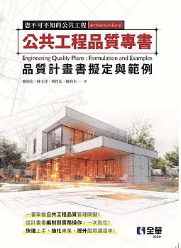 公共工程品質專書:品質計畫書擬定與範例