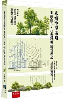 永續地產策略：不動產ESG實踐與創新模式