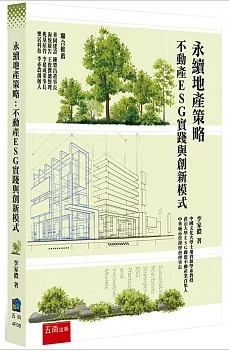 永續地產策略:不動產ESG實踐與創新模式