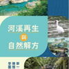 河溪再生與自然解方