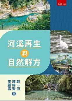 河溪再生與自然解方