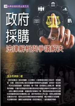 政府採購法律解析與爭議解決