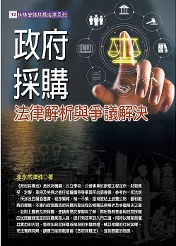 政府採購法律解析與爭議解決