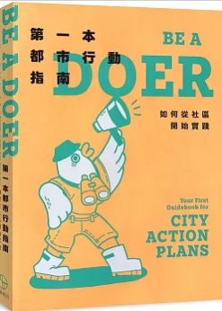 第一本都市行動指南：如何從社區開始實踐