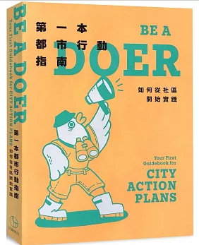 第一本都市行動指南:如何從社區開始實踐