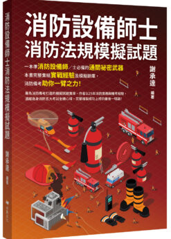 消防設備師士消防法規模擬試題