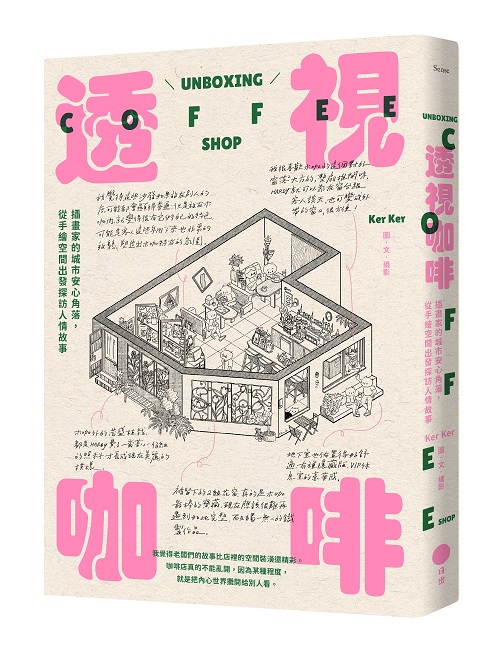 透視咖啡:插畫家的城市安心角落,從手繪空間出發探訪人情故事