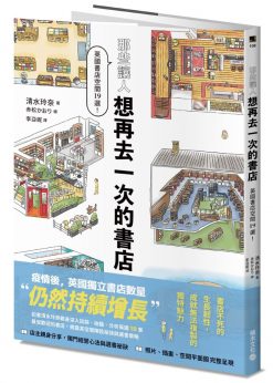 那些讓人想再去一次的書店：英國書店空間19選