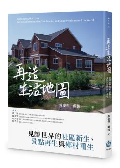 再造生活地圖：見證世界的社區新生、景點再生與鄉村重生