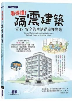 看得懂！隔震建築：安心．安全的生活從這裡開始