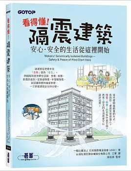 看得懂!隔震建築:安心.安全的生活從這裡開始