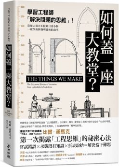 如何蓋一座大教堂？：學習工程師「解決問題的思維」！從重大歷史工程到日常小物，一窺創新與發明背後的故事