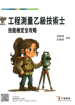 工程測量乙級技術士技能檢定全攻略