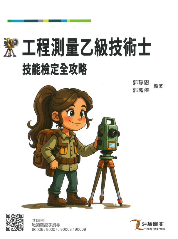 工程測量乙級技術士技能檢定全攻略