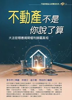 不動產不是你說了算：大法官釋憲揭開權利歸屬真相