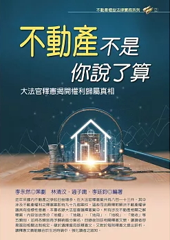 不動產不是你說了算:大法官釋憲揭開權利歸屬真相