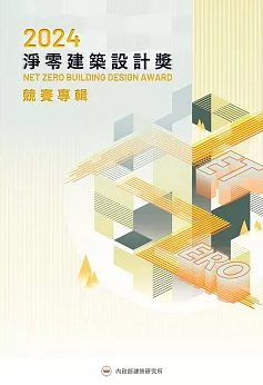 2024淨零建築設計獎競賽專輯