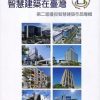 智慧建築在臺灣. 2020 : 第二屆優良智慧建築作品專輯