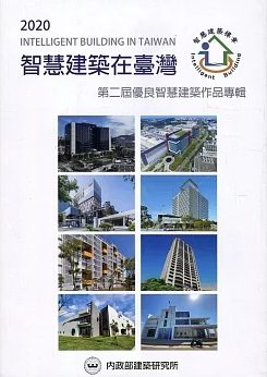智慧建築在臺灣. 2020 : 第二屆優良智慧建築作品專輯