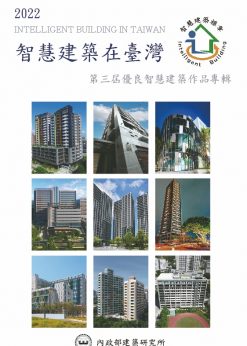 2022智慧建築在臺灣：第三屆優良智慧建築作品專輯