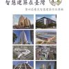 2024智慧建築在臺灣：第四屆優良智慧建築作品專輯