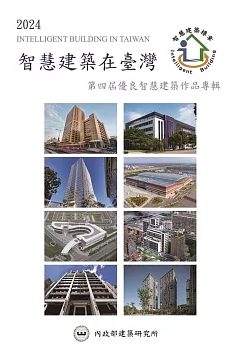 2024智慧建築在臺灣：第四屆優良智慧建築作品專輯