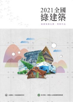 2021全國綠建築繪畫徵圖比賽．得獎作品