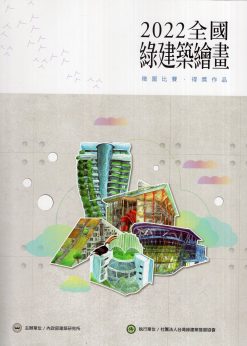 2022全國綠建築繪畫徵圖比賽．得獎作品