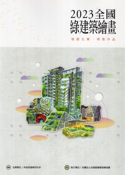 2023全國綠建築繪畫徵圖比賽．得獎作品 (複製)
