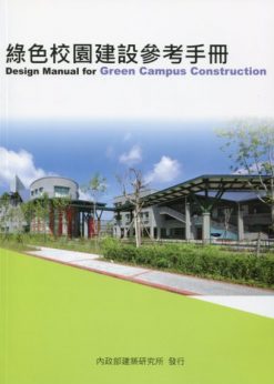綠色校園建設參考手冊