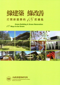綠建築綠改善 打開綠建築的18把鑰匙