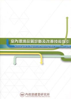 室內環境品質診斷及改善技術指引