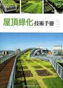 屋頂綠化技術手冊