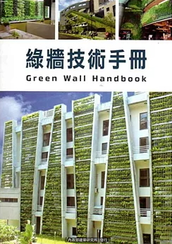 綠牆技術手冊