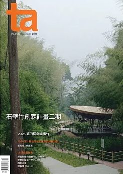 台灣建築 No.363【石壁竹創森計畫二期】