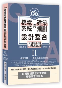 【預購】機電系統與建築規劃設計整合問題集II：停車空間～一樓地上層公共空間