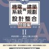 【預購】機電系統與建築規劃設計整合問題集II：停車空間～一樓地上層公共空間
