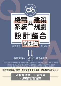 【預購】機電系統與建築規劃設計整合問題集II：停車空間～一樓地上層公共空間