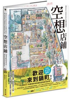 空想店鋪：Mateusz Urbanowicz 手繪作品集III