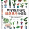 居家觀葉植物挑選栽培全圖鑑：日本植栽專家教你用120種人氣植物，打造「會呼吸的綠意空間」