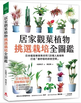 居家觀葉植物挑選栽培全圖鑑:日本植栽專家教你用120種人氣植物,打造「會呼吸的綠意空間」