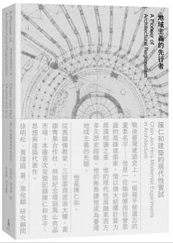 地域主義的先行者：陳仁和建築的現代性嘗試