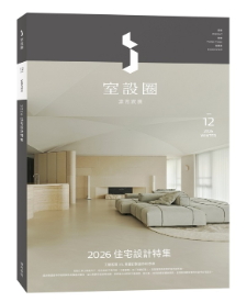 ｉ室設圈│漂亮家居12：2026住宅設計特集