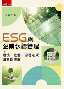 ESG與企業永續管理(第1版)：環境、社會、治理法規與案例詳解