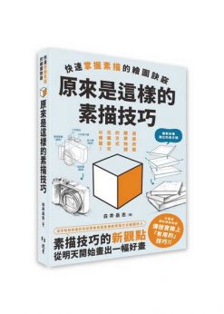 原來是這樣的素描技巧 : 快速掌握素描的繪圖訣竅