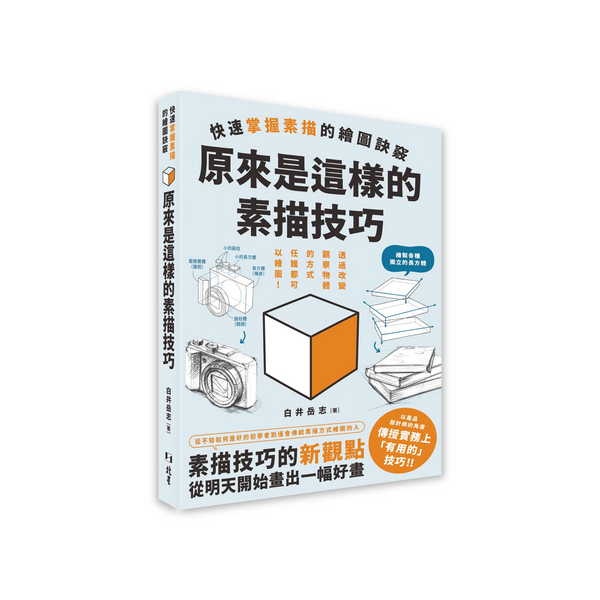 原來是這樣的素描技巧 : 快速掌握素描的繪圖訣竅