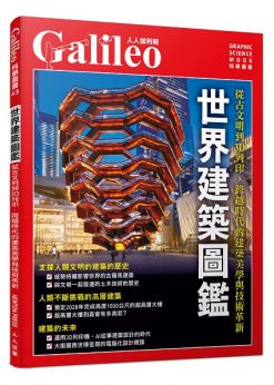 世界建築圖鑑：從古文明到3D列印，跨越時代的建築美學與技術革新 人人伽利略43