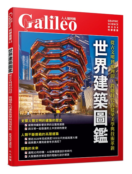 世界建築圖鑑:從古文明到3D列印,跨越時代的建築美學與技術革新 人人伽利略43