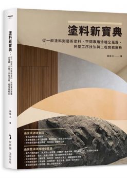 塗料新寶典：從一般塗料到藝術塗料，空間專用漆種全蒐羅，完整工序技法與工程實務解析